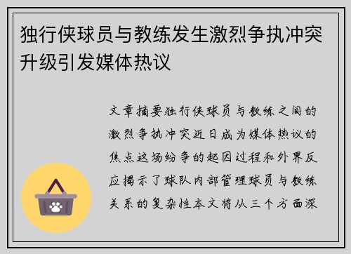 独行侠球员与教练发生激烈争执冲突升级引发媒体热议