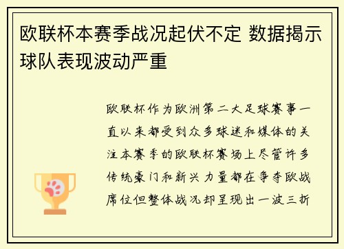 欧联杯本赛季战况起伏不定 数据揭示球队表现波动严重