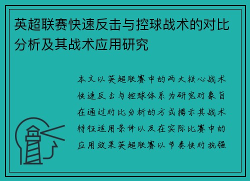 英超联赛快速反击与控球战术的对比分析及其战术应用研究