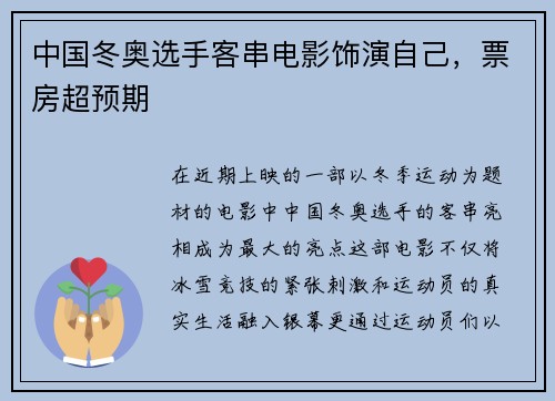 中国冬奥选手客串电影饰演自己，票房超预期