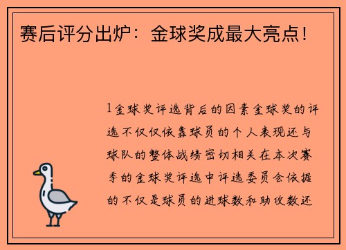 赛后评分出炉：金球奖成最大亮点！