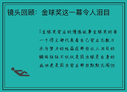 镜头回顾：金球奖这一幕令人泪目