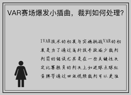 VAR赛场爆发小插曲，裁判如何处理？