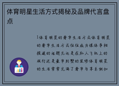 体育明星生活方式揭秘及品牌代言盘点