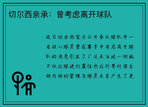 切尔西亲承：曾考虑离开球队