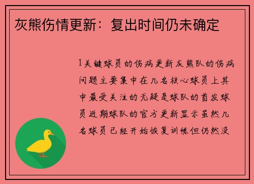 灰熊伤情更新：复出时间仍未确定