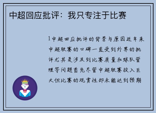 中超回应批评：我只专注于比赛