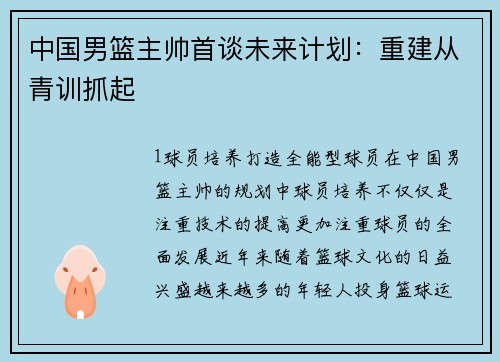 中国男篮主帅首谈未来计划：重建从青训抓起