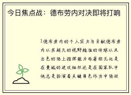 今日焦点战：德布劳内对决即将打响
