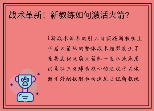 战术革新！新教练如何激活火箭？