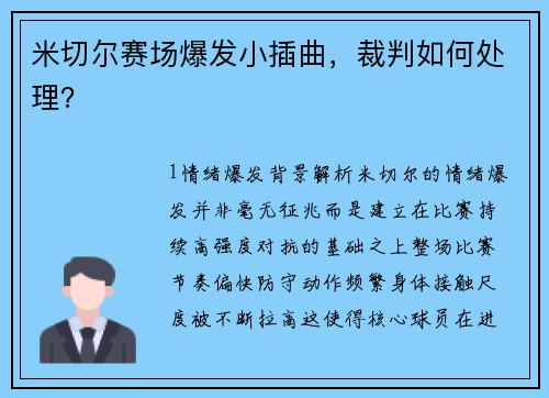 米切尔赛场爆发小插曲，裁判如何处理？