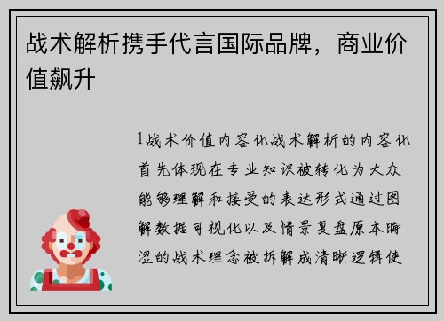 战术解析携手代言国际品牌，商业价值飙升