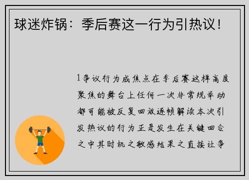 球迷炸锅：季后赛这一行为引热议！