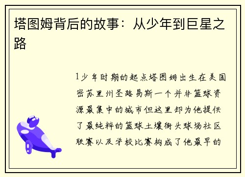 塔图姆背后的故事：从少年到巨星之路