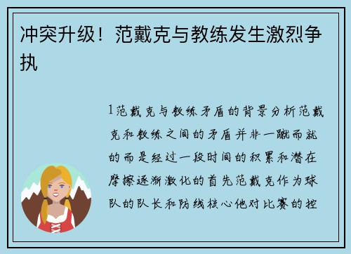 冲突升级！范戴克与教练发生激烈争执