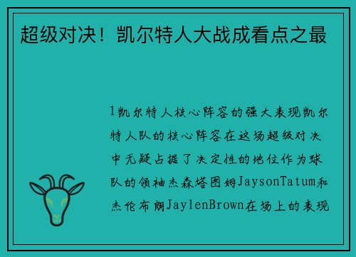 超级对决！凯尔特人大战成看点之最