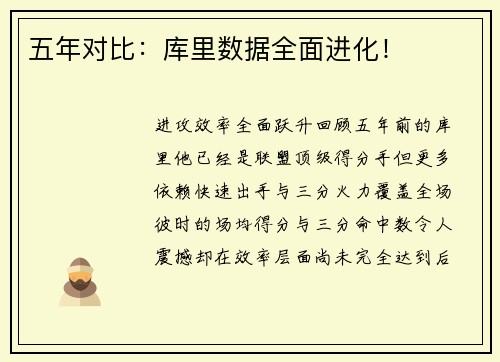 五年对比：库里数据全面进化！