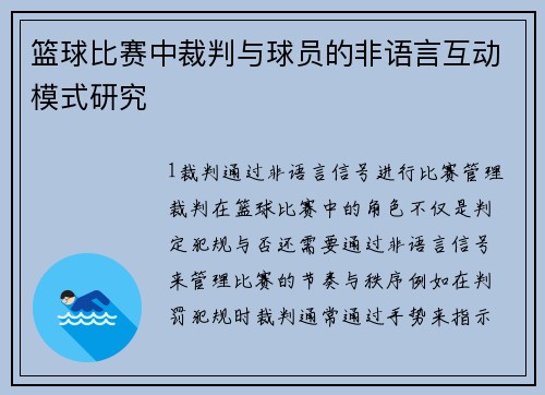 篮球比赛中裁判与球员的非语言互动模式研究