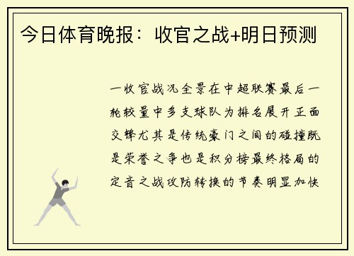 今日体育晚报：收官之战+明日预测