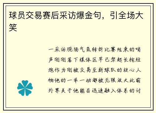 球员交易赛后采访爆金句，引全场大笑
