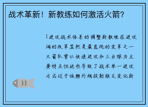 战术革新！新教练如何激活火箭？