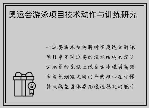 奥运会游泳项目技术动作与训练研究