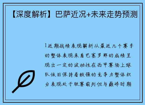 【深度解析】巴萨近况+未来走势预测