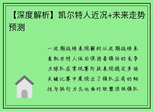 【深度解析】凯尔特人近况+未来走势预测