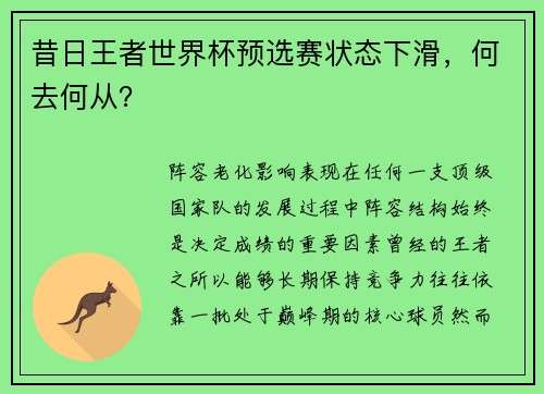 昔日王者世界杯预选赛状态下滑，何去何从？