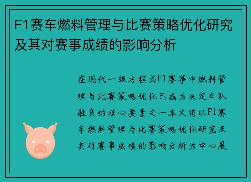 F1赛车燃料管理与比赛策略优化研究及其对赛事成绩的影响分析
