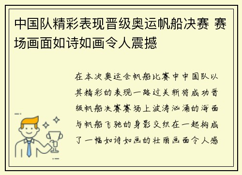 中国队精彩表现晋级奥运帆船决赛 赛场画面如诗如画令人震撼