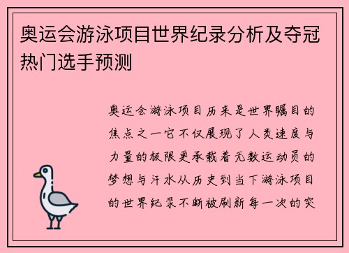 奥运会游泳项目世界纪录分析及夺冠热门选手预测