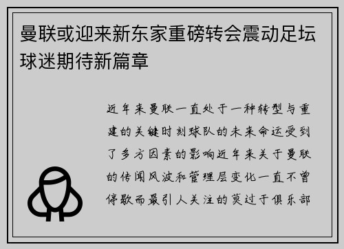 曼联或迎来新东家重磅转会震动足坛球迷期待新篇章