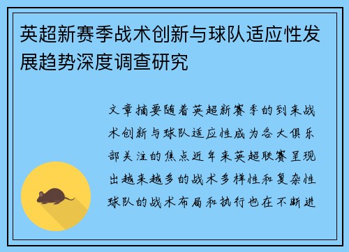 英超新赛季战术创新与球队适应性发展趋势深度调查研究