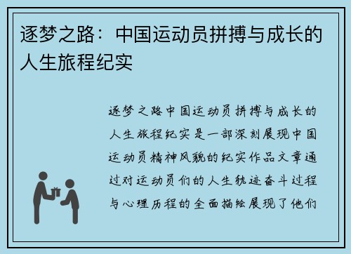 逐梦之路：中国运动员拼搏与成长的人生旅程纪实