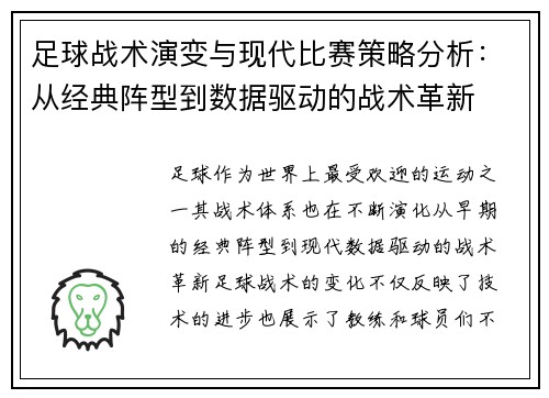 足球战术演变与现代比赛策略分析：从经典阵型到数据驱动的战术革新