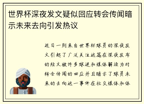 世界杯深夜发文疑似回应转会传闻暗示未来去向引发热议