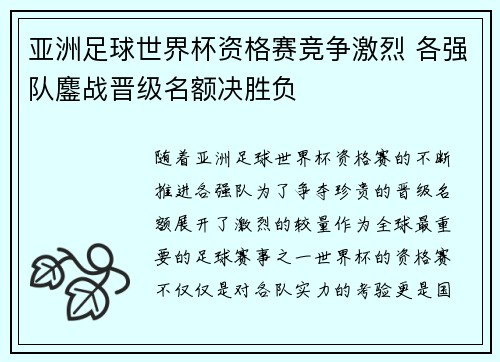 亚洲足球世界杯资格赛竞争激烈 各强队鏖战晋级名额决胜负