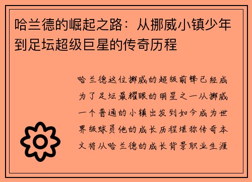 哈兰德的崛起之路：从挪威小镇少年到足坛超级巨星的传奇历程