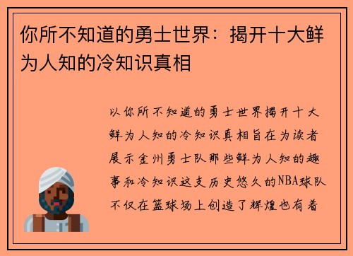 你所不知道的勇士世界：揭开十大鲜为人知的冷知识真相