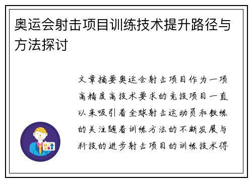 奥运会射击项目训练技术提升路径与方法探讨