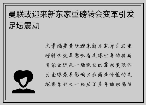 曼联或迎来新东家重磅转会变革引发足坛震动