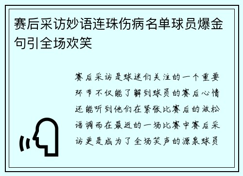 赛后采访妙语连珠伤病名单球员爆金句引全场欢笑