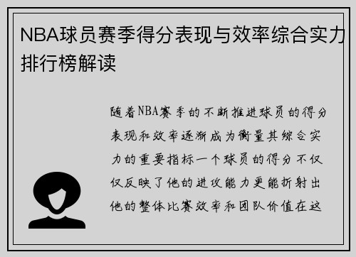 NBA球员赛季得分表现与效率综合实力排行榜解读