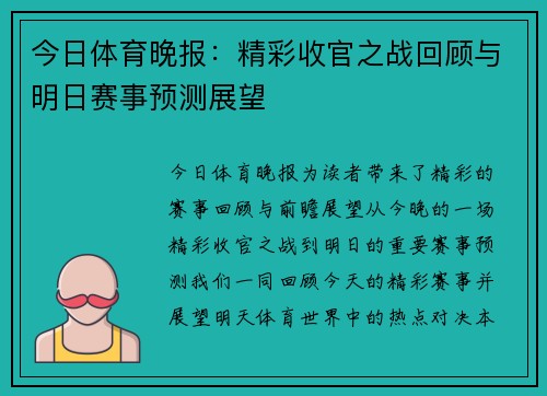 今日体育晚报：精彩收官之战回顾与明日赛事预测展望