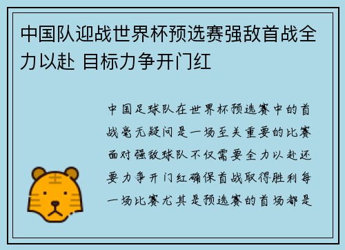 中国队迎战世界杯预选赛强敌首战全力以赴 目标力争开门红