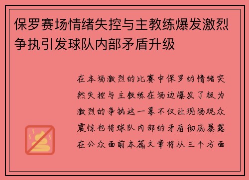 保罗赛场情绪失控与主教练爆发激烈争执引发球队内部矛盾升级