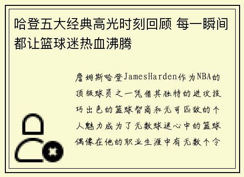 哈登五大经典高光时刻回顾 每一瞬间都让篮球迷热血沸腾